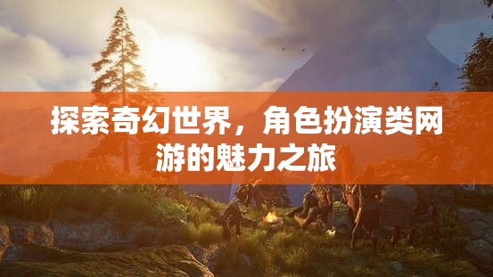 奇幻世界探索，角色扮演網(wǎng)游的魅力之旅