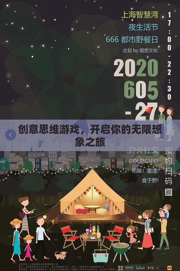 創(chuàng)意思維游戲，無(wú)限想象之旅啟程