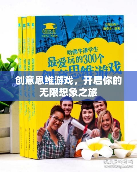 創(chuàng)意思維游戲，無(wú)限想象之旅啟程