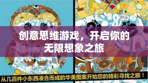 創(chuàng)意思維游戲，無(wú)限想象之旅啟程