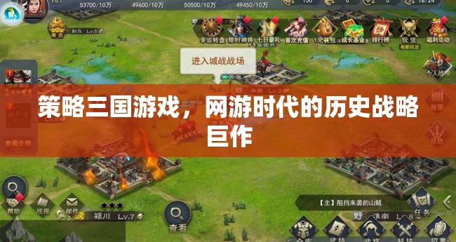 策略三國(guó)游戲，網(wǎng)游時(shí)代的歷史戰(zhàn)略巔峰之作