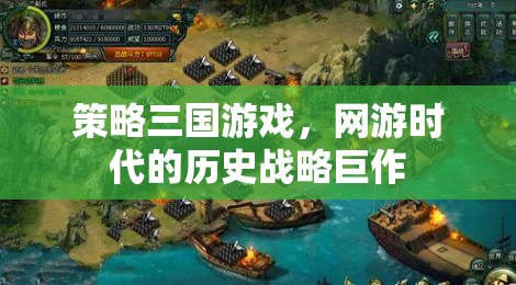 策略三國(guó)游戲，網(wǎng)游時(shí)代的歷史戰(zhàn)略巔峰之作