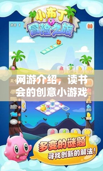 網(wǎng)游介紹，書香冒險(xiǎn)之旅——讀書會(huì)創(chuàng)意小游戲
