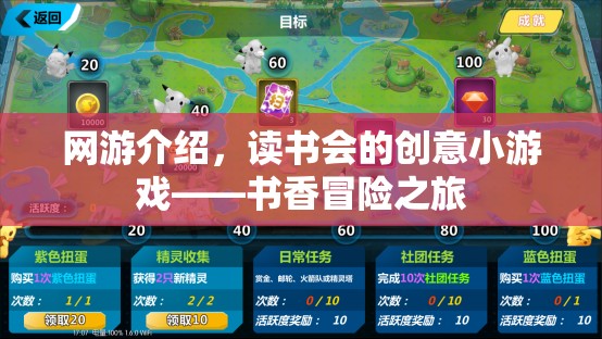 網(wǎng)游介紹，書香冒險(xiǎn)之旅——讀書會(huì)創(chuàng)意小游戲