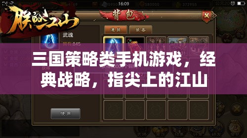 指尖江山，三國(guó)策略經(jīng)典手游戰(zhàn)略指南