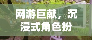 網(wǎng)游沉浸式角色扮演服裝引領(lǐng)潮流新紀(jì)元