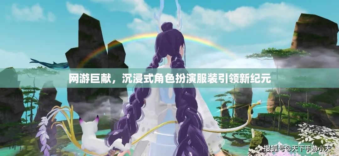 網(wǎng)游沉浸式角色扮演服裝引領(lǐng)潮流新紀(jì)元