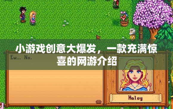 網(wǎng)游創(chuàng)意璀璨，一款充滿驚喜的游戲盛宴
