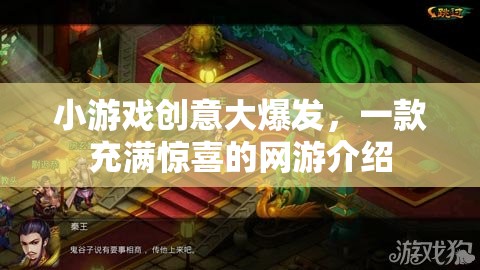 網(wǎng)游創(chuàng)意璀璨，一款充滿驚喜的游戲盛宴