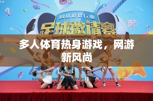 多人體育熱身游戲，網(wǎng)游新風(fēng)潮