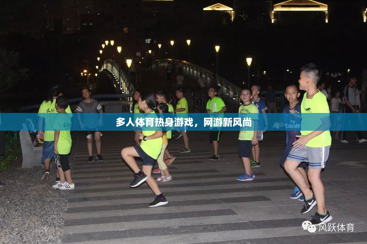 多人體育熱身游戲，網(wǎng)游新風(fēng)潮