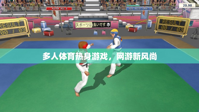 多人體育熱身游戲，網(wǎng)游新風(fēng)潮