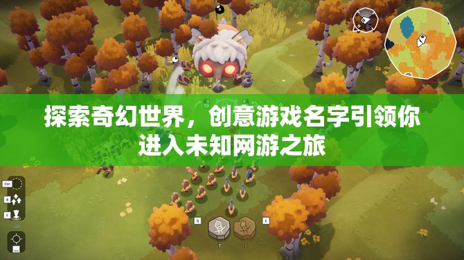奇幻世界探索之旅，創(chuàng)意游戲名字帶你啟程未知網(wǎng)游冒險(xiǎn)之旅