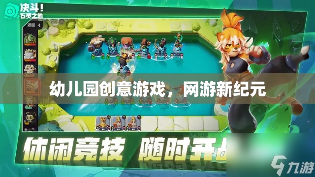 幼兒園創(chuàng)意游戲，網(wǎng)游新紀(jì)元探索之旅