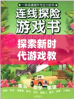 新時代游戲教學(xué)探索，體育拓展游戲書籍引領(lǐng)網(wǎng)游潮流