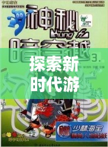 新時代游戲教學(xué)探索，體育拓展游戲書籍引領(lǐng)網(wǎng)游潮流