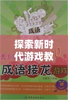 新時代游戲教學(xué)探索，體育拓展游戲書籍引領(lǐng)網(wǎng)游潮流
