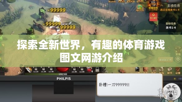 探索體育游戲新境界，圖文網(wǎng)游介紹及趣味體驗(yàn)