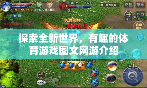探索體育游戲新境界，圖文網(wǎng)游介紹及趣味體驗(yàn)