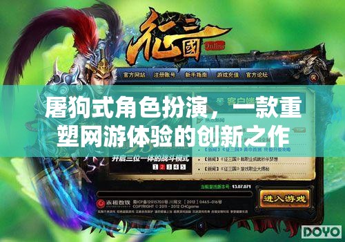 屠狗式角色扮演，重塑網(wǎng)游體驗的創(chuàng)新游戲