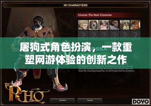 屠狗式角色扮演，重塑網(wǎng)游體驗的創(chuàng)新游戲