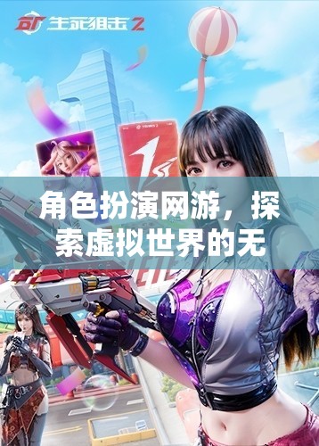 角色扮演網(wǎng)游，虛擬世界的魅力探索之旅