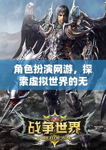 角色扮演網(wǎng)游，虛擬世界的魅力探索之旅