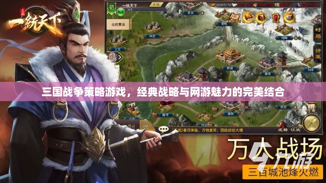 三國戰(zhàn)爭策略游戲，經典戰(zhàn)略與網游魅力的絕妙融合