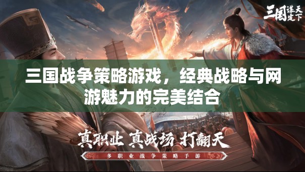 三國戰(zhàn)爭策略游戲，經典戰(zhàn)略與網游魅力的絕妙融合