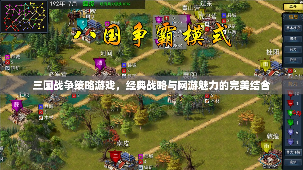 三國戰(zhàn)爭策略游戲，經典戰(zhàn)略與網游魅力的絕妙融合