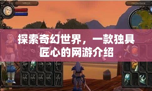 奇幻匠心之作，探索神秘網(wǎng)游世界
