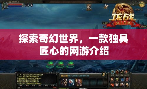 奇幻匠心之作，探索神秘網(wǎng)游世界