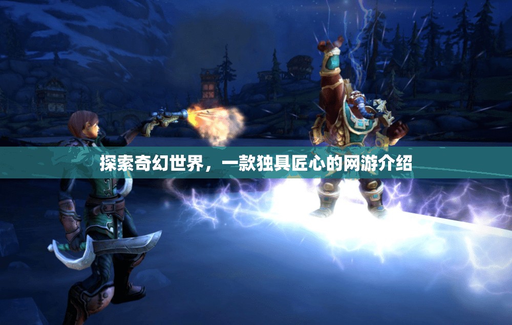 奇幻匠心之作，探索神秘網(wǎng)游世界