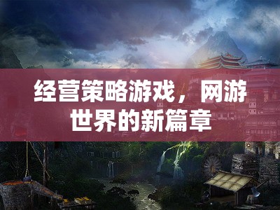 經(jīng)營策略游戲，網(wǎng)游世界的新紀元