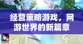 經(jīng)營策略游戲，網(wǎng)游世界的新紀元