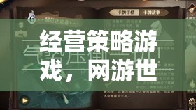 經(jīng)營策略游戲，網(wǎng)游世界的新紀元