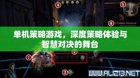 單機(jī)策略游戲，深度策略體驗與智慧對決的競技舞臺