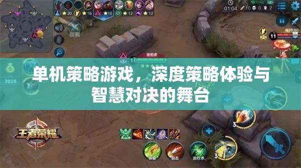 單機(jī)策略游戲，深度策略體驗與智慧對決的競技舞臺