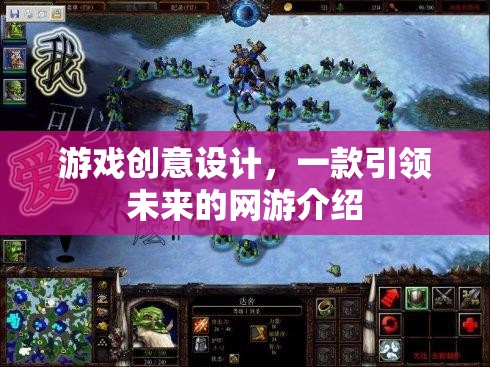 未來(lái)領(lǐng)航網(wǎng)游，創(chuàng)意無(wú)限的游戲設(shè)計(jì)概述