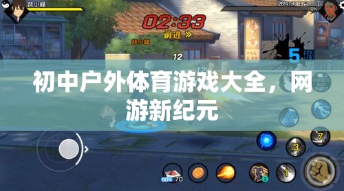 初中戶外體育游戲大全，網(wǎng)游新紀(jì)元探索  第3張