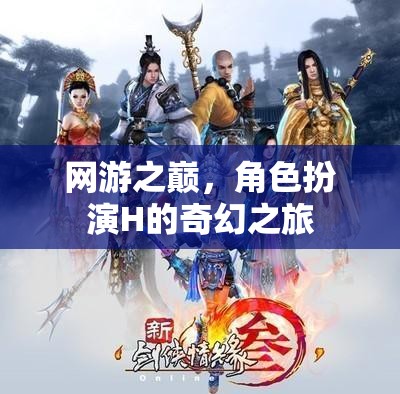 網(wǎng)游之巔，H角色奇幻之旅