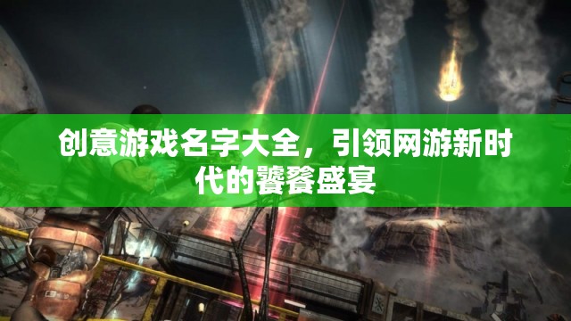 創(chuàng)意游戲名字盛宴，引領(lǐng)網(wǎng)游新時代的極致體驗