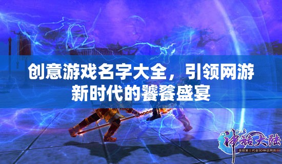 創(chuàng)意游戲名字盛宴，引領(lǐng)網(wǎng)游新時代的極致體驗