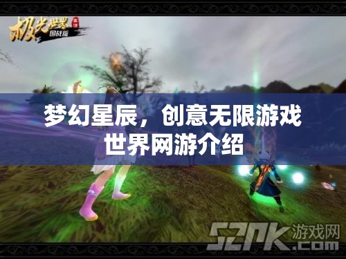 夢幻星辰，探索創(chuàng)意無限的游戲世界網(wǎng)游介紹  第1張