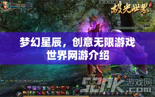 夢幻星辰，探索創(chuàng)意無限的游戲世界網(wǎng)游介紹  第3張