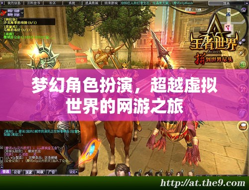 夢(mèng)幻角色扮演，超越虛擬世界的網(wǎng)游之旅