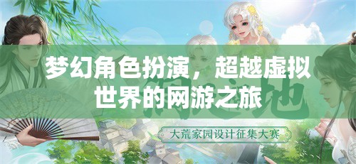 夢(mèng)幻角色扮演，超越虛擬世界的網(wǎng)游之旅