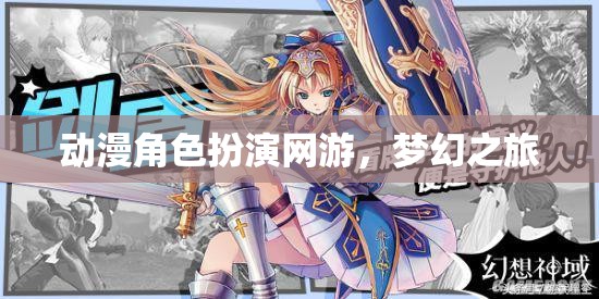 動漫角色扮演網(wǎng)游，夢幻之旅  第1張