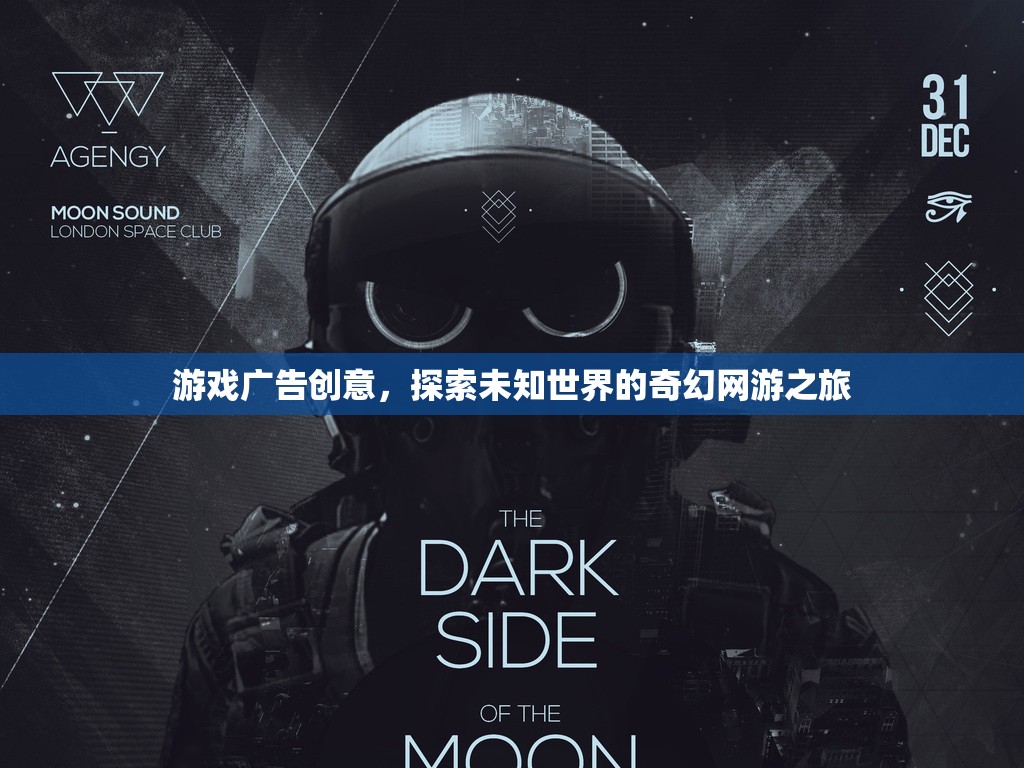 游戲廣告創(chuàng)意，探索未知世界的奇幻網(wǎng)游之旅  第1張