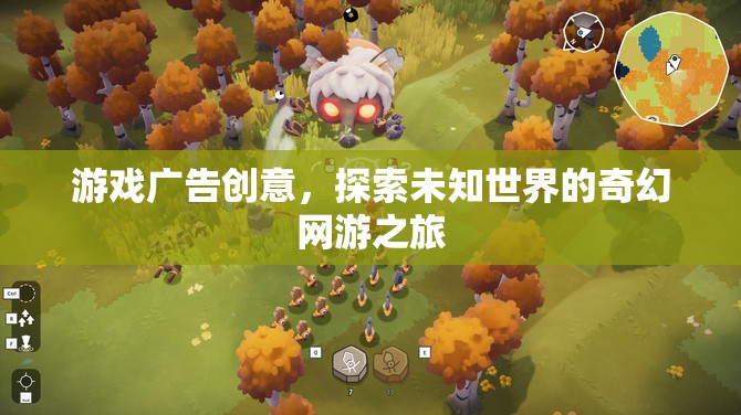 游戲廣告創(chuàng)意，探索未知世界的奇幻網(wǎng)游之旅  第2張